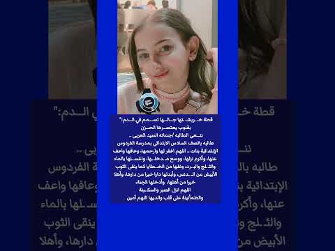 قطة خ ربش تها ج ال ها تس مم بقلوب يعتص رها الح زن نن عي الطالبة جمانه السيد العربى