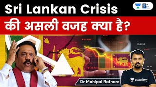 Sri Lankan Economic Crisis Explained l श्रीलंका के आर्थिक संकट की असली वजह क्या है? #MahipalSir