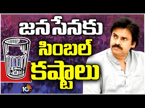 Janasena Party Symbol Issue | జనసేన అభ్యర్థులు లేనిచోట్ల ఫ్రీ సింబల్‌గా గ్లాస్‌ | 10tv