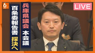 【LIVE】斎藤知事の疑惑を調べた百条委の調査報告書を採決　兵庫県議会から生配信