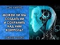 [ТЭД] Сэм Харрис: Можем ли мы создать ИИ и сохранить над ним контроль? (2016)