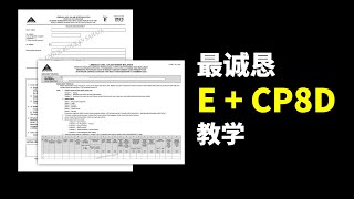 ⚓ 【2024】最诚恳的 Form E + CP8D 教学，不会瞬间会