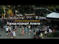 Город курорт Анапа  фильм 1