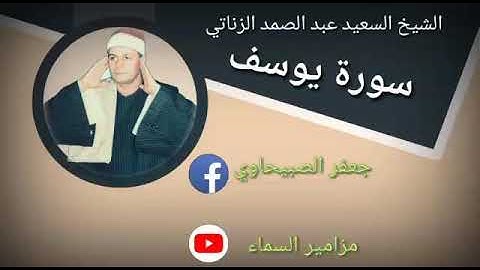الشيخ السعيد عبد الصمد الزناتي سورة يوسف
