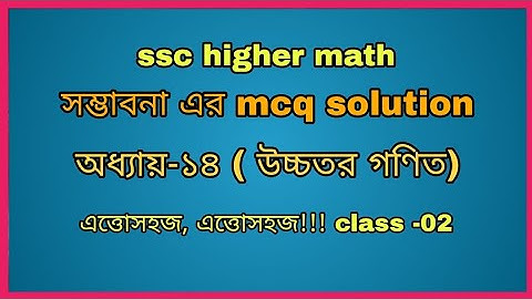 ssc higher math chapter 14 probability || নবম-দশম উচ্চতর গণিত অধ্যায়-১৪ সম্ভাবনা এর mcq solution