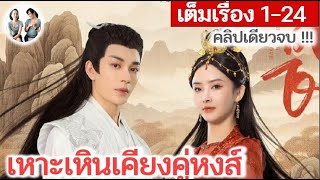 [คลิปเดียวจบ!] เหาะเหินเคียงคู่หงส์ EP 1-24 END (2024) | สปอยซีรี่ย์จีน | มาดูรีวิว