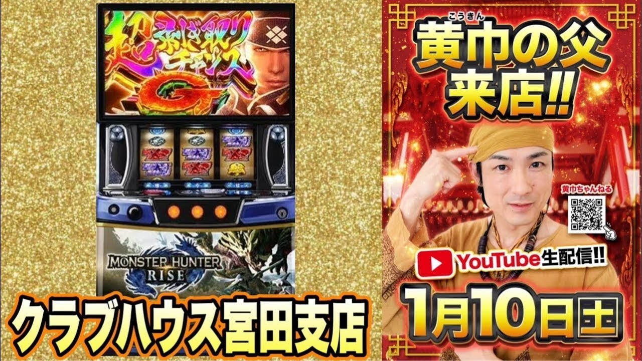 日本一クセになるモンスターハンターライズ【クラブハウス 宮田支店