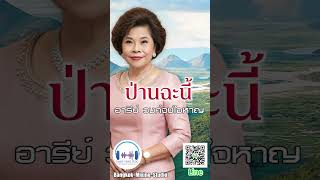 ป่านฉะนี้ - อารีย์ วงศ์จงใจหาญ - [COVER VERSION]