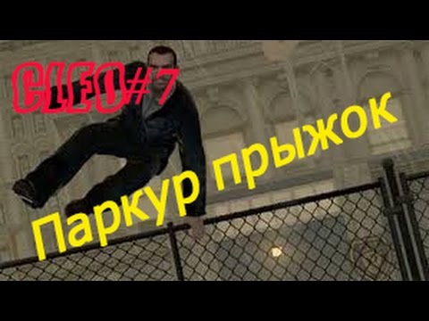 Скачать Cleo Паркур для Samp 0.3.7