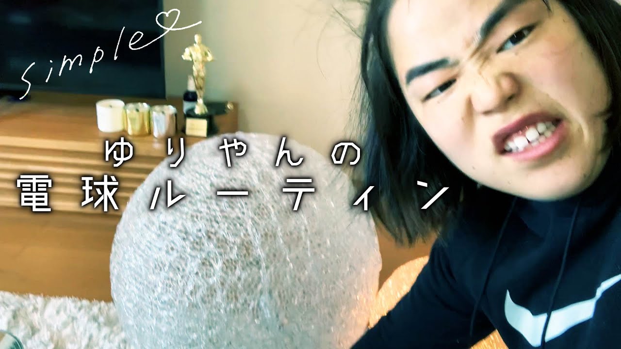 ゆりやんの電球ルーティン２ /YURIYAN's  Routine ~light bulb~