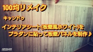 100均リメイク キャンドゥ インテリアシート 板壁風ホワイト をプラダンに貼って板壁パネルを制作 Diy Remake Youtube 100均リメイク キャンドゥ インテリアシート 板壁風ホワイト をプラダンに貼って板壁パネルを制作 Diy Remake Youtube
