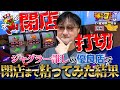 【勝ちスロコミットＪ：第24回(愛知県一宮市・後編)】ジャグラー爆出し店で閉店まで全つっぱ！激闘14時間の結果はっ！？【ゴーゴージャグラー3】