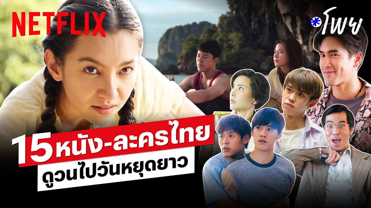 netflix thailand ราคา  New 2022  15 หนัง-ละครไทยชวนดูวันหยุดยาว! เที่ยวหนังไทย ไม่ไปไม่รู้ | โพย Netflix | Netflix