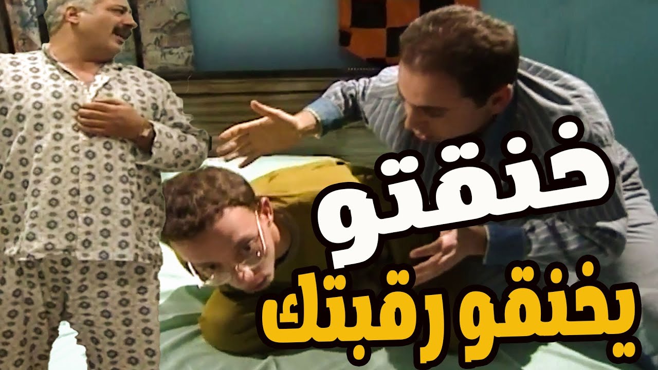 سكر أنف أخو سدلو تمو كان حيخنقو يموتو مشان شقفة سيجارة