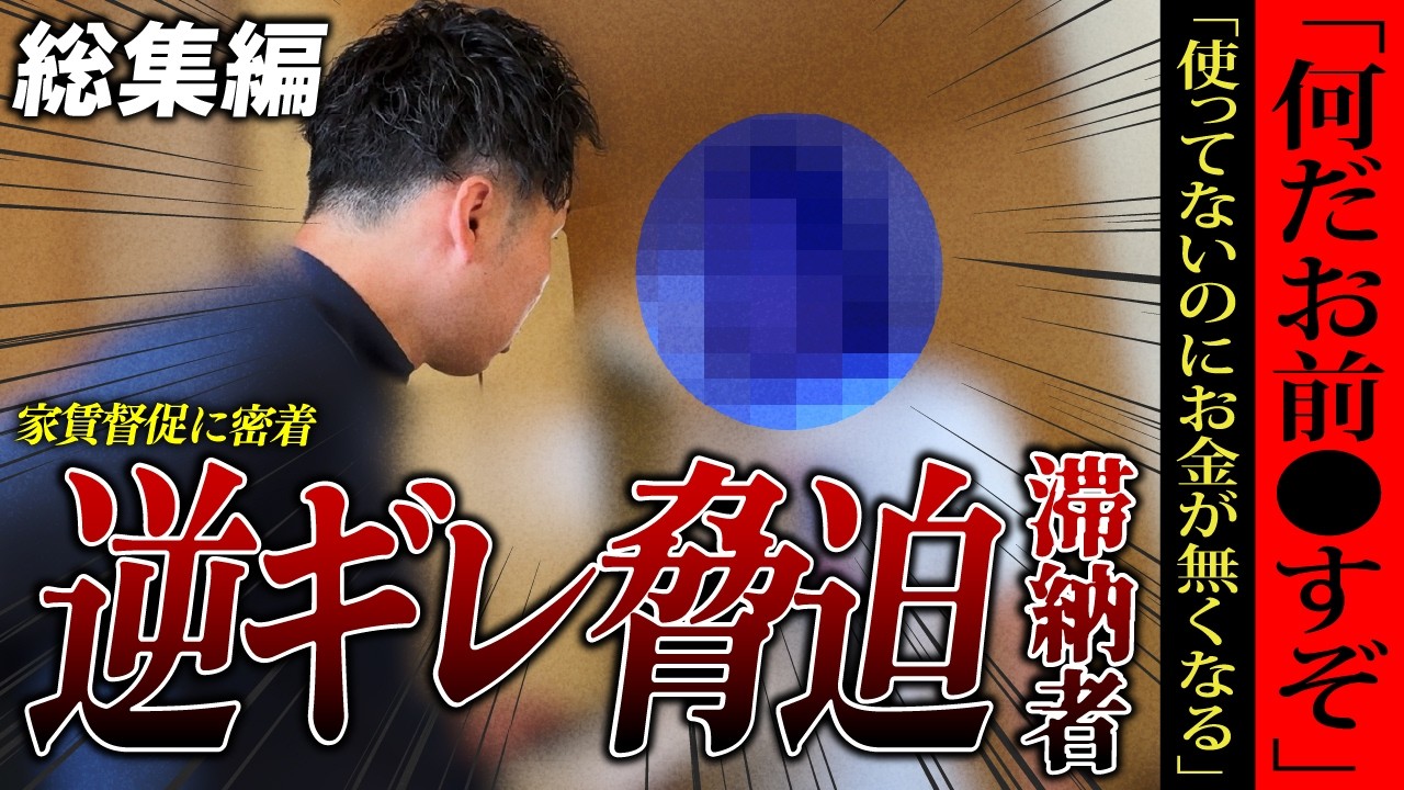 【総集編】家賃滞納を繰り返す入居者…虚言・妄想・逆ギレ・脅迫。滞納の危機感ゼロの呆れた入居者【くろうとらんど】