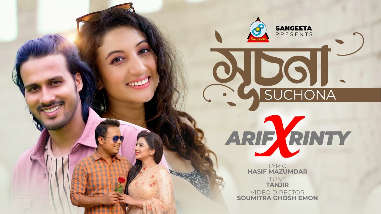 Suchona | সূচনা | Arif X Rinty | Bangla Romantic Song | Sangeeta