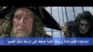 pirate of the caribbean 5 film complet مترجم