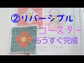 ②リバーシブルのコースターもうすぐ完成