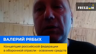 ВАЛЕРИЙ РЯБЫХ: Основная концепция Российской Федерации в оборонной отрасли – освоение средств.