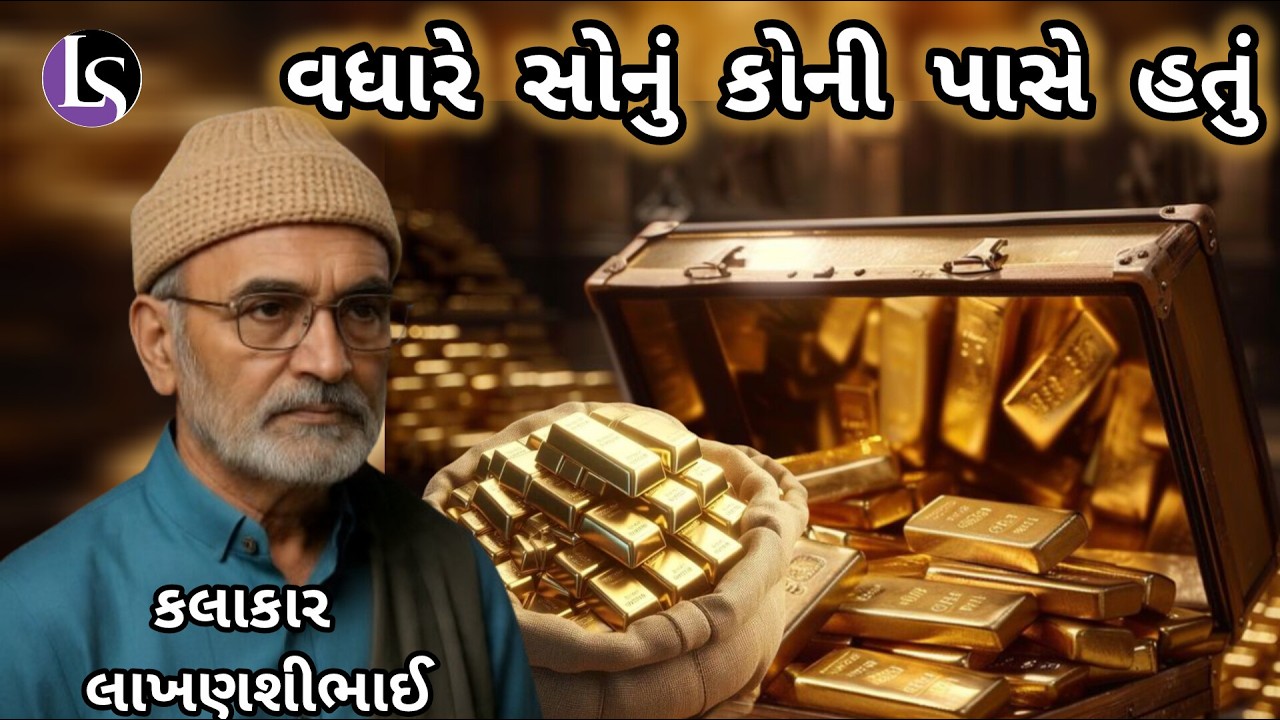 LAKHANSHI BHAI GADHVI \\ VADHARE SONU KENI PASE HATU \\ વધારે સોનુ કેની પાસે હતો