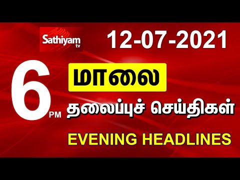 Today Headlines | 12 July 2021 | மாலை தலைப்புச் செய்திகள் | Tamil Headlines | Tamil News thumbnail