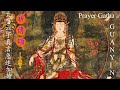 大悲六字真言急速加持祈请颂 Prayer Gatha Of Rapid Blessing Of Guanyin Heart Mantra 莫尔根唱颂 By Mo Ergen 大悲六字真言急速加持祈请颂 Prayer Gatha Of Rapid Blessing Of Guanyin Heart Mantra 莫尔根唱颂 By Mo Ergen