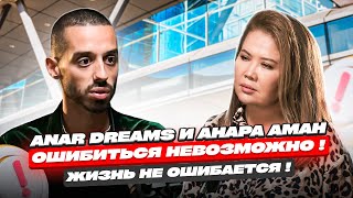 Ошибиться Невозможно! Жизнь Не Ошибается! ANAR DREAMS!