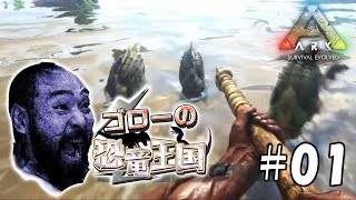 【ARK:ゴローの恐竜王国】アーク：サバイバル エボルブド実況プレイ＃01