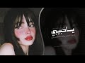 ييا حبيبي انت العمر واحلا الاماني اغاني طرب تيك توك 2026 مطلوبه اكثر شيء