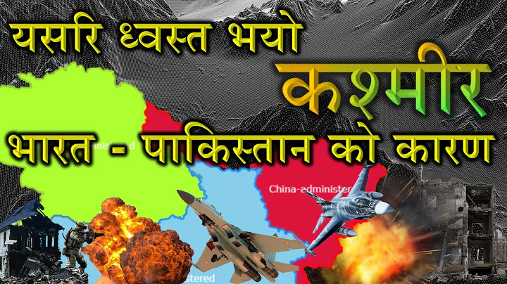 Conflict of Kashmir explained. कश्मीरको स्वतन्त्रता कसरि खोसियो? #india #pakistan #china #kashmir - DayDayNews