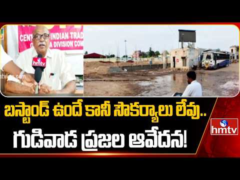 బస్టాండ్ ఉందే కానీ సౌకర్యాలు లేవు.. గుడివాడ ప్రజల ఆవేదన! | Gudivada Bus Stand | hmtv - HMTVNEWS