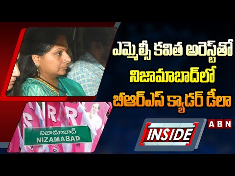 INSIDE : ఎమ్మెల్సీ కవిత అరెస్ట్‌తో నిజామాబాద్‌లో బీఆర్‌ఎస్‌ క్యాడర్‌ డీలా | MLC Kavitha | ABN Telugu - ABNTELUGUTV