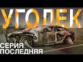 Самая Переделанная Tesla/Прощаемся с Угольком и Новые Проекты