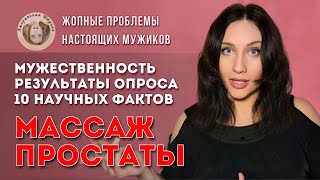 видео: МАССАЖ ПРОСТАТЫ Любите? Практикуете? Результаты опроса. Мужественность. 10 научных фактов о простате картинка: МАССАЖ ПРОСТАТЫ Любите? Практикуете? Результаты опроса. Мужественность. 10 научных фактов о простате