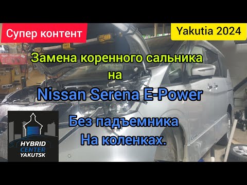 ЗАМЕНА КОРЕННОГО САЛЬНИКА НА NISSAN Serena E-Power , ОТРЕМОНТИРОВАЛИ ФИТА😎👍