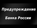 ЦБ РФ предупреждает о новых рисках. Курс доллара. Обзор рынка.