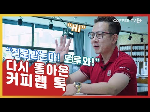드디어 돌아온 폴킴의 커피 랩톡!