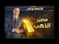 لماذا يتذبذب الذهب بين الصعود والهبوط