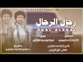رجال الرجال من كلمات الشيخ بهرم وكافه اهالي الجرداء سنحان ردا على الجوبي اداء سيف الزكري 716086055