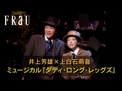 【井上芳雄×上白石萌音】ミュージカル『ダディ・ロング・レッグズ』