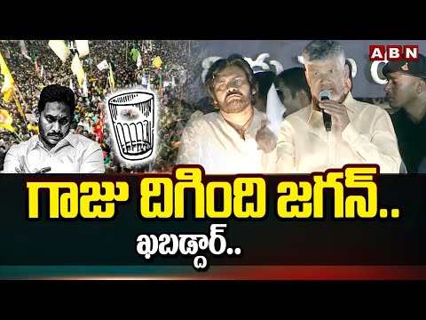 గాజు దిగింది జగన్.. ఖబడ్దార్.. | Chandrababu | CM Jagan | ABN Telugu - ABNTELUGUTV