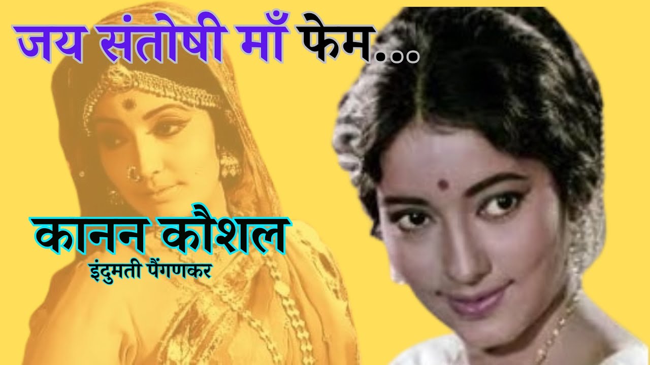 Biography कानन कौशल तथा इंदुमती पैंगणकर