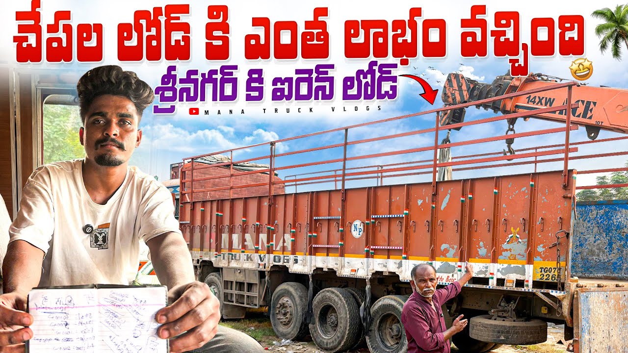 చేపల లోడ్ కి ఎంత లాభం వచ్చింది 🚛 శ్రీనగర్ కి ఐరెన్ లోడ్