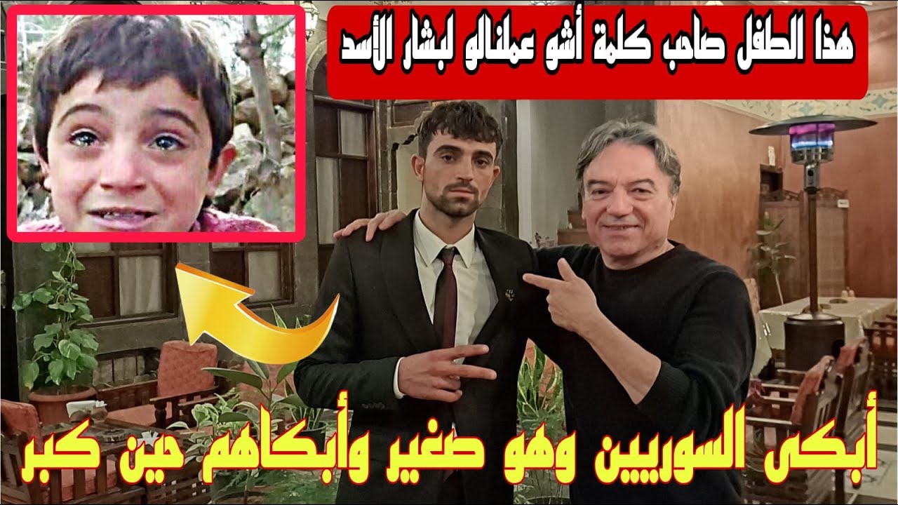 أبكى السوريين وهو صغير وابكاهم حين كبر قصة الطفل السوري الشهير صاحب مقولة أشو عملناله لبشار الأسد