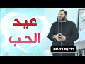 عيد الحب خطبة جمعة د حازم شومان 