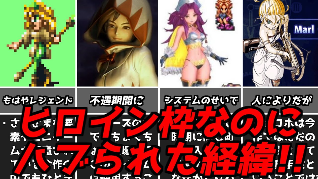 【名作レトロゲーム解説】え、わたし一応ヒロインですよね！？なぜか使われなくなってしまったヒロインキャラ【ファイナルファンタジーFFドラクエDQクロノトリガー聖剣伝説3などレトロゲー名作ソフト】