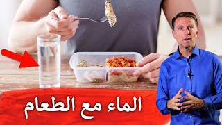 شرب الماء مع الطعام | ضروري أم ضار!