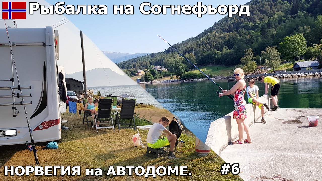 Рыбалка на Согнефьорд, кемпинг Твеит.Перевал Вик и Согн. Tveit Camping. Путешествие на автодоме. #6