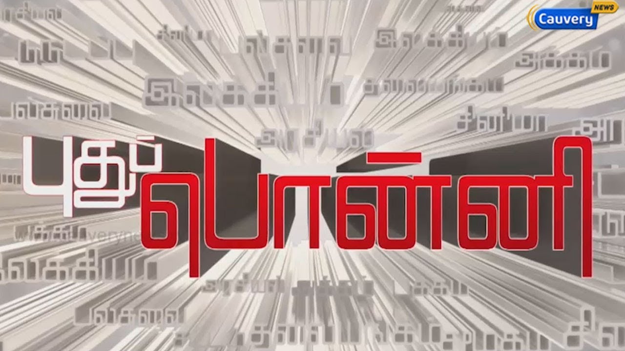 புதுப்பொன்னி | PUTHUPONNI | நாராயணன் பா.ஜ.க | நேர் எதிர் cauvery news wiki