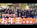 【2021年】ケニア人従業員にお年玉をあげてみた結果